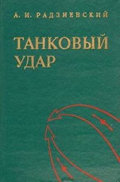  Радзиевский Алексей Иванович - Танковый удар