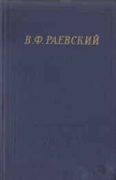 Полное собрание стихотворений - автор Раевский Владимир Федосеевич 