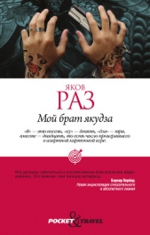  Раз Яков - Мой брат якудза