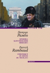 Хроника царствования Николя I - автор Рамбо Патрик 