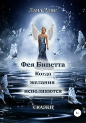 Фея Бинетта. Когда желания исполняются - автор Ранк Лана 