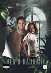 Лев в капкане - автор Резник Юлия 
