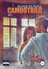 Самоотвод - автор Резник Юлия 