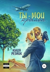 Ты – мои крылья - автор Резник Юлия 