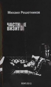 Частные визиты - автор Решетников Михаил Михайлович 
