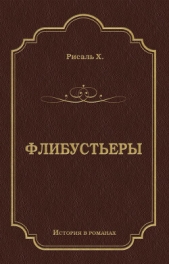 Флибустьеры - автор Рисаль Хосе 