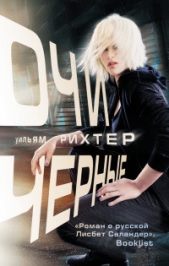  Рихтер Уильям - Очи черные