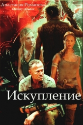 Искупление (СИ) - автор Романова (Казакова) Анастасия Александровна 