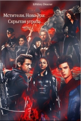 Мстители. Новая эра: Скрытая угроза - автор Романова (Казакова) Анастасия Александровна 