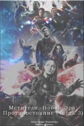 Противостояние (СИ) - автор Романова (Казакова) Анастасия Александровна 