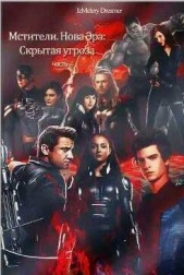 Скрытая угроза (СИ) - автор Романова (Казакова) Анастасия Александровна 