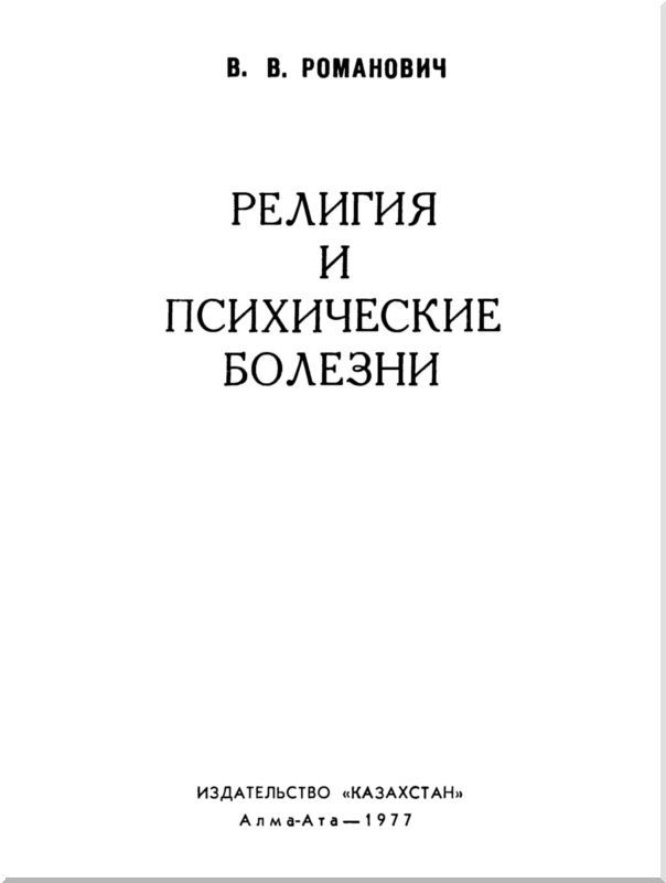 Религия и психические болезни - i_001.jpg