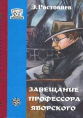 Завещание профессора Яворского. Плата по старым долгам - автор Ростовцев Эдуард Исаакович 
