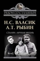 Сталин и органы ОГПУ. - автор Рыбин Алексей Трофимович 