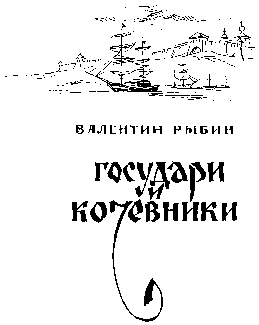 Государи и кочевники - i_003.png