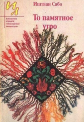 Воскресная обедня - автор Сабо Иштван 