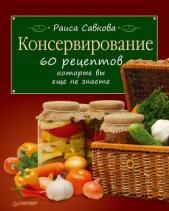  Савкова Раиса - Консервирование. 60 рецептов, которые вы еще не знаете ...