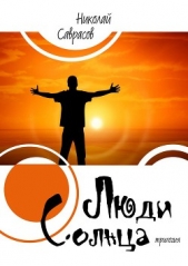 Люди Солнца[СИ] - автор Саврасов Николай Александрович 