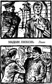 Мадам Любовь - автор Садкович Николай Федорович 