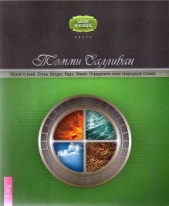  Салливан Тэмми - Магия стихий. Огонь, Воздух, Вода, Земля. Определите свою природ ную стихию