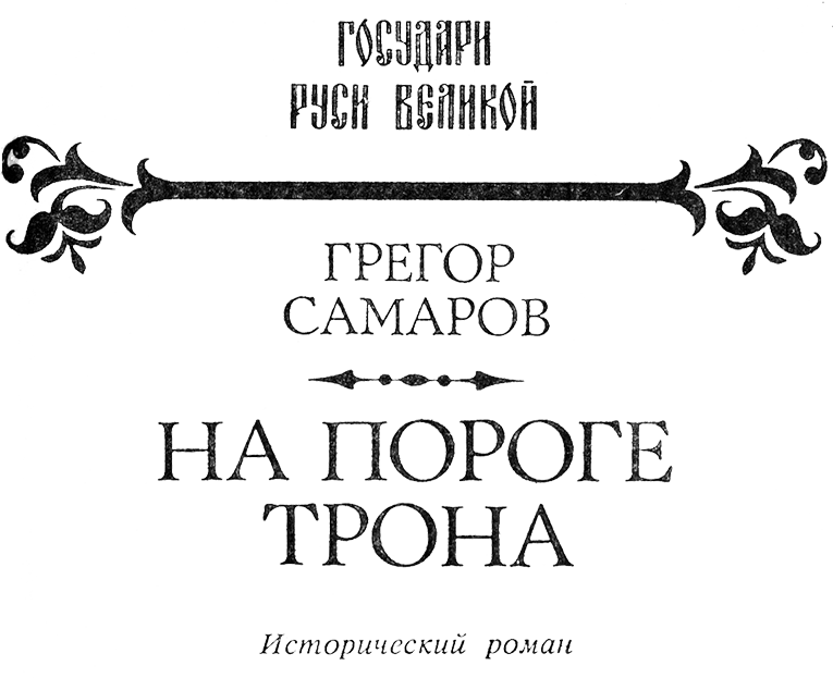 На пороге трона - Nazvan.png