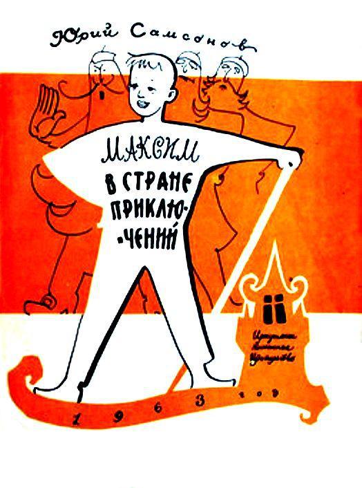 Максим в стране приключений (Художник Р.Н. Бардина) - pic_2.jpg