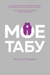  Сандей Анита - Мое табу (ЛП)