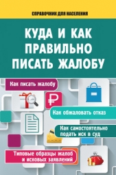  Саркелов А. - Куда и как правильно писать жалобу