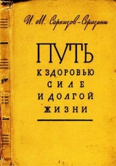 Путь к здоровью, силе и долгой жизни - автор Саркизов-Серазини Иван Михайлович 