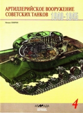 Артиллерийское вооружение советских танков, 1940–1945 - автор Свирин Михаил Николаевич 
