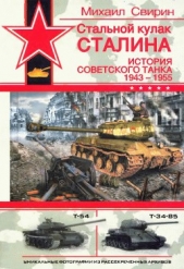Стальной кулак Сталина. История советского танка 1943-1955 - автор Свирин Михаил Николаевич 