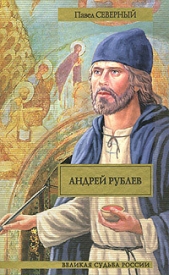 Андрей Рублев - автор Северный Павел 