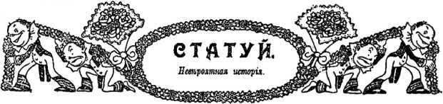 Влюбленный призрак<br />(Фантастика Серебряного века. Том V) - i_035.jpg