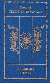 Царский духовник - автор Северцев-Полилов Георгий Тихонович 