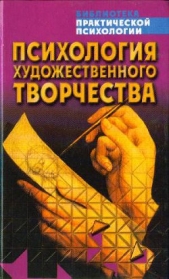 Психология художественного творчества - автор Сельченок Константин Владимирович 