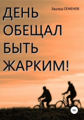 День обещал быть жарким - автор Семенов Эдуард Евгеньевич 