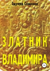 Златник Владимира - автор Семенов Эдуард Евгеньевич 