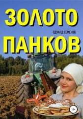 Золото Панков - автор Семенов Эдуард Евгеньевич 