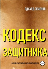 Кодекс защитника - автор Семенов Эдуард Евгеньевич 