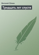 Тридцать лет спустя - автор Семин Виталий Николаевич 