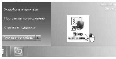 Наглядный самоучитель работы на нетбуке - i_119.jpg