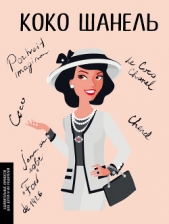  Сердюк Маша - Коко Шанель