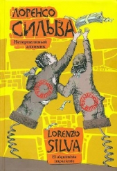  Сильва Лоренсо - Нетерпеливый алхимик