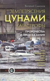 Симонов Виталий Александрович - Землетрясения, цунами, катастрофы. Пророчества и предсказания