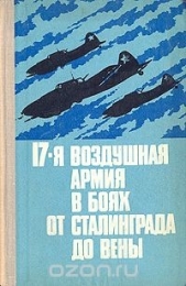 17-я воздушная армия в боях от Сталинграда до Вены - автор Скоморохов Николай Михайлович 