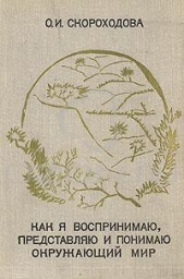  Скороходова Ольга Ивановна - Как я воспринимаю, представляю и понимаю окружающий мир