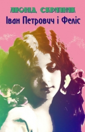 Iван Петрович i Фелiс - автор Скрипник Леонід Гаврилович 