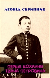 Перше кохання Iвана Петровича - автор Скрипник Леонід Гаврилович 