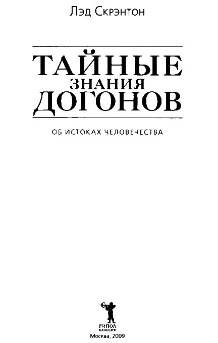 Тайные знания догонов об истоках человечества - i_003.png