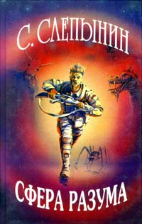 Сфера разума - i_001.jpg